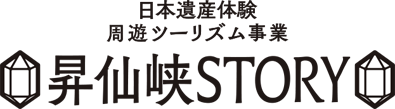 日本遺産体験 周遊ツーリズム事業 昇仙峡STORY